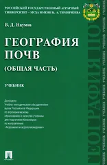 Купить География почв. Общая часть. Уч. — Фото №1