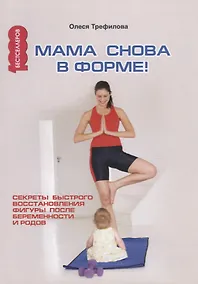 Купить Мама снова в форме! Секреты быстрого восстановления фигуры после беременности и родов. — Фото №1