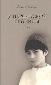 Купить У Персидской границы. Роман — Фото №1