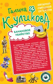 Купить Банановое убийство. Клубничное убийство : романы — Фото №1
