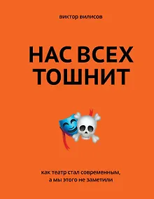 Купить Нас всех тошнит. Как театр стал современным, а мы этого не заметили — Фото №1
