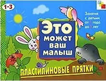 Купить Пластилиновые прятки . Художественный альбом для занятий с детьми 1-3 лет — Фото №1