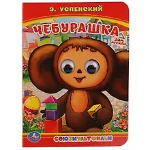 Купить Чебурашка. — Фото №1