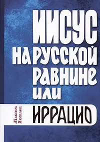 Купить Иисус на русской равнине, или Иррацио — Фото №1