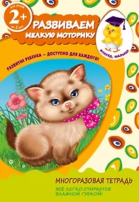 Купить Развиваем мелкую моторику. Для детей от 2-х лет — Фото №1
