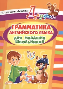 Купить Грамматика английского языка для младших школьников — Фото №1