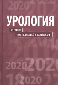 Купить Урология.  2-е изд. — Фото №1