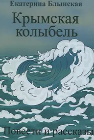 Купить Крымская колыбель. Повести и рассказы — Фото №1