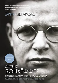 Купить Дитрих Бонхёффер. Праведник мира против Третьего Рейха — Фото №1