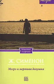 Купить Мегрэ и мертвая девушка — Фото №1