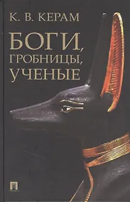 Купить Боги, гробницы, ученые — Фото №1
