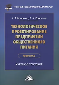 Купить Технологическое проектирование предприятий общественного питания. Практикум: учебное пособие — Фото №1