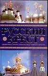 Купить Сорок сороков.Русский крест — Фото №1