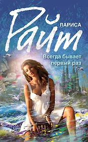 Купить Всегда бывает первый раз — Фото №1