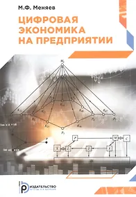 Купить Цифровая экономика на предприятии. Учебное пособие — Фото №1