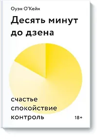 Купить Десять минут до дзена. Счастье, спокойствие, контроль — Фото №1
