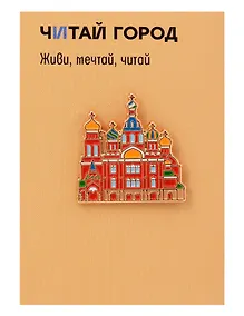 Купить Значок металлический Спас-на-крови (Санкт-Петербург) (СпбСнк1) — Фото №1