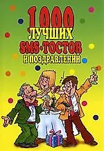 Купить 1000 лучших SMS-тостов и поздравлений — Фото №1