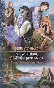 Купить Замуж за орка,или Эльфы тоже плачут — Фото №1