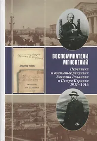 Купить Воспоминатели мгновений Переписка и взаимные рецензии Розанова и Перцова 1911-1916 — Фото №1