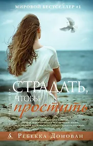 Купить Страдать, чтобы простить — Фото №1