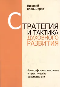 Купить Стратегия и тактика духовного развития — Фото №1