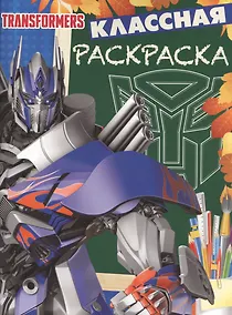 Купить Классная раскраска № КлР 1535 ("Трансформеры 4") — Фото №1