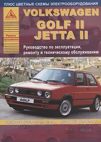 Купить Volkswagen Golf II/Jetta II 1983-1992 с бензиновыми и дизельными двигателями. Эксплуатация. Ремонт. ТО (цветные электросхемы) — Фото №1
