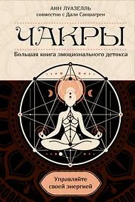 Купить Чакры. Управляйте своей энергией (в полусупере) — Фото №1