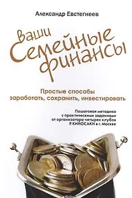 Купить Ваши семейные финансы. Простые способы заработать, сохранить, инвестировать (обл). — Фото №1
