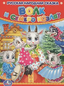 Купить Волк и семеро козлят — Фото №1