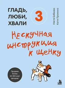 Купить Гладь, люби, хвали 3. Нескучная инструкция к щенку — Фото №1
