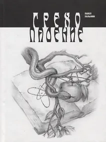 Купить Грехопадение — Фото №1