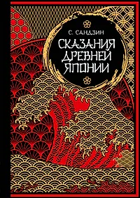Купить Сказания Древней Японии. Мифы и легенды. Коллекционное издание (переплет под натуральную кожу, обрез с орнаментом, три вида тиснения) — Фото №1