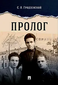 Купить Пролог. Документальная повесть — Фото №1