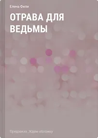 Купить Отрава для ведьмы — Фото №1