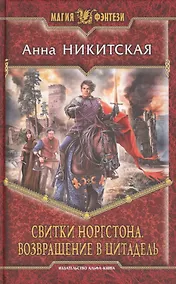 Купить Свитки Норгстона. Возвращение в цитадель — Фото №1