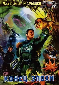 Купить Конец эпохи — Фото №1