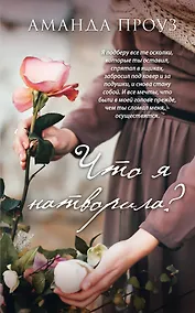 Купить Что я натворила? — Фото №1