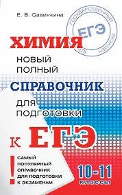 Купить Химия. 10-11 классы. Новый полный справочник для подготовки к ЕГЭ — Фото №1