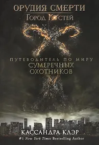 Купить Город  Костей. Путеводитель по миру Сумеречных охотников — Фото №1
