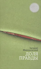 Купить Доля правды: роман — Фото №1