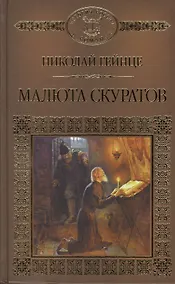 Купить История России в романах, Том 125. Н.Гейнце, Малюта Скуратов — Фото №1