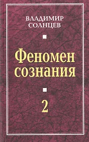 Купить Феномен сознания-2 — Фото №1