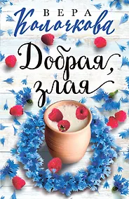 Купить Добрая, злая — Фото №1