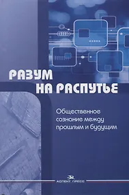 Купить Разум на распутье. Общественное сознание между прошлым и будущим — Фото №1