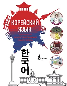 Купить Популярный иллюстрированный самоучитель корейского языка — Фото №1
