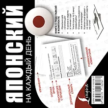 Купить Японский на каждый день — Фото №1