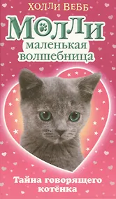 Купить Тайна говорящего котёнка : повесть — Фото №1