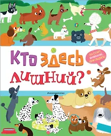 Купить Кто здесь лишний? — Фото №1